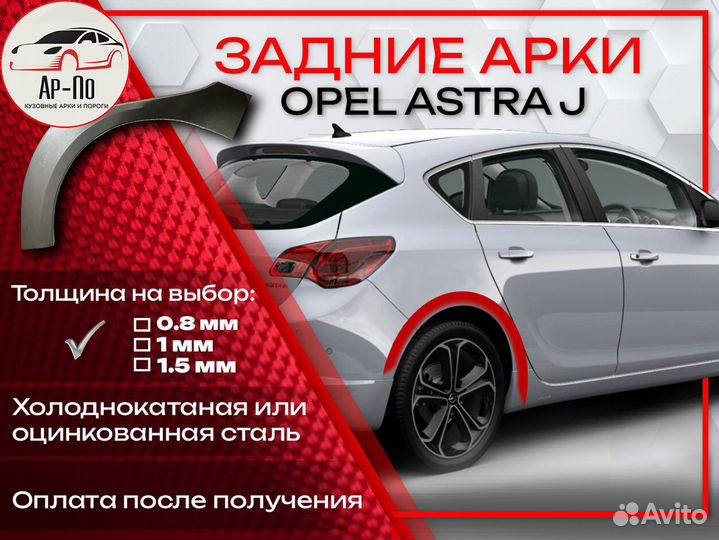 Ремонтные арки на Opel astra J