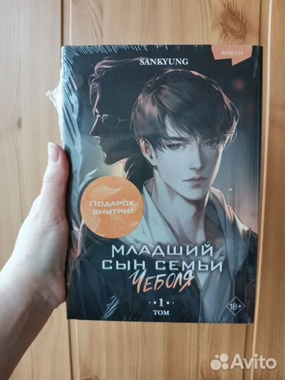 Книга Младший сын семьи чеболя