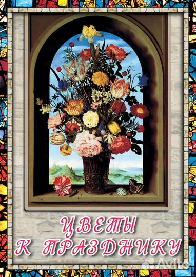 Цветы к празднику. Брошюра-открытка