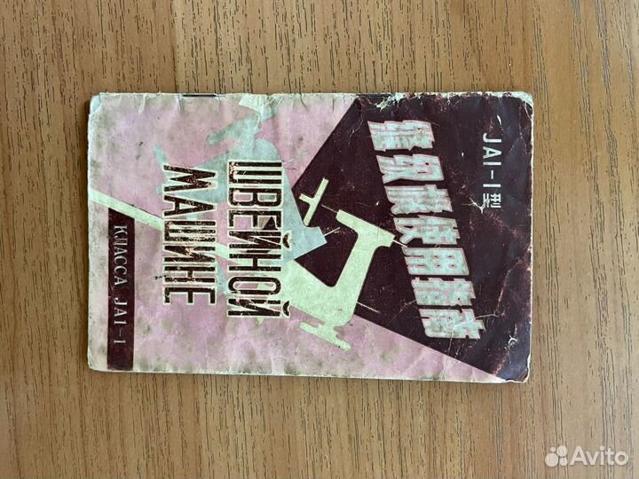 Швейная машинка бу