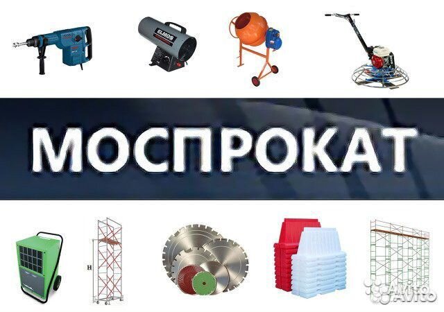 Аренда строительного инструмента и оборудования