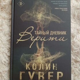 Колин Гувер "Тайный дневник Верити"