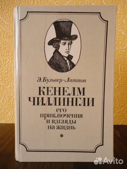 Книги Бальзак, Булвер-Литтон, Штильмарк