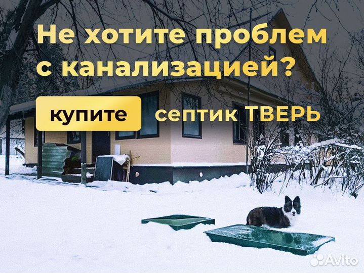 Септик от производителя с 30-летним опытом
