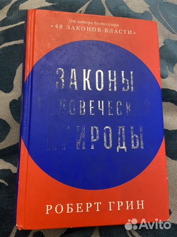 Книга Роберт Грин «Законы человеческой природы»... купить в Москве | Авито