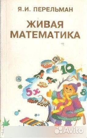 Живая математика