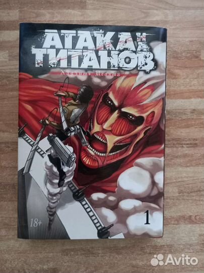 Манга Атака Титанов 1 том