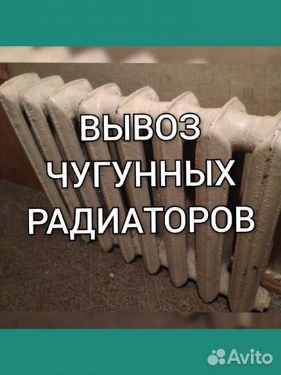 Вывоз чугунных ванн, радиаторов, лома металлов