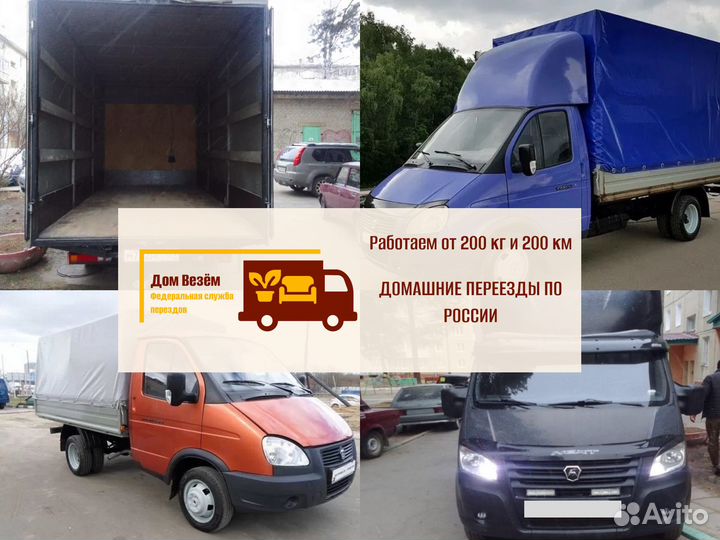 Домашние переезды быстрая подача от 300км и 300кг