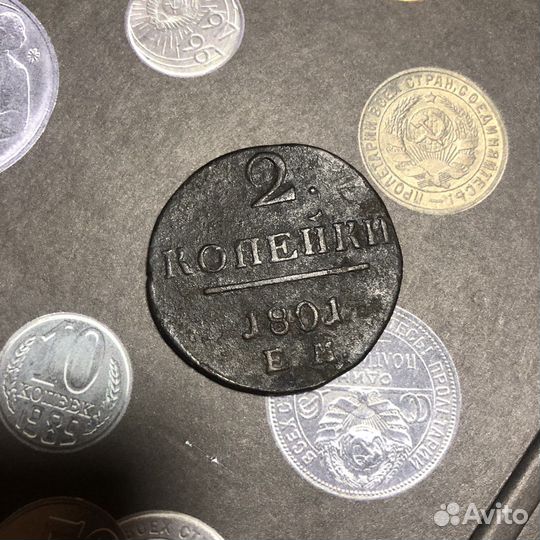 2 копейки 1801