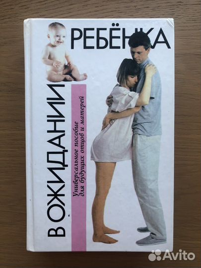 Книги о здоровье ребенка и женском здоровье