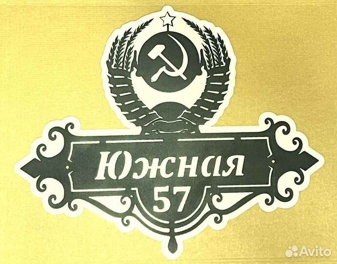 Красивая табличка с адресом