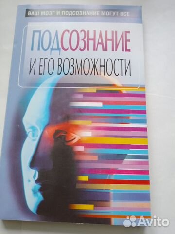 Подсознание и его возможности