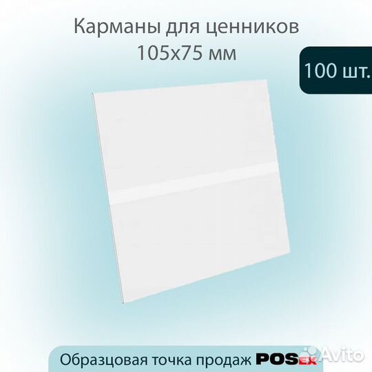 100 карманов для ценника универс. 105х75мм, прозр