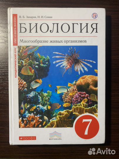 Учебник по биологии 7 класс