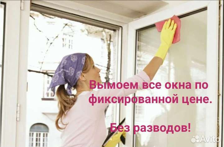 Уборка, мойка окон