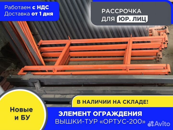 Элемент ограждения 1600мм для Ортус-200 (ндс)