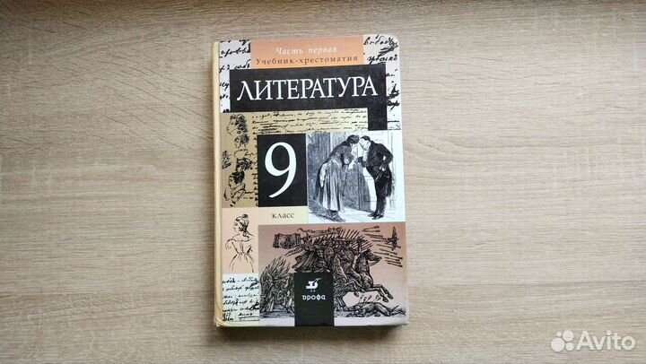 Учебник-хрестоматия литература 9 класс
