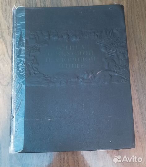 Книга о вкусной и здоровой пище 1954 год