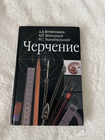 Учебник черчение Ботвинников Виноградов