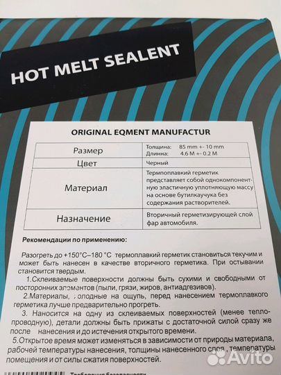 Термоплавкий герметик для фар