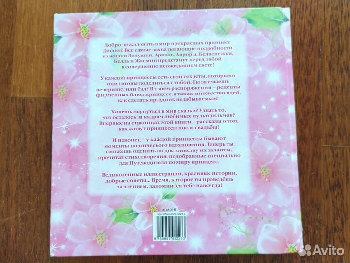 Книга «Путеводитель по миру принцесс»