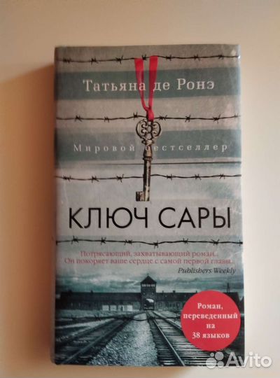 Татьяна де Ронэ Ключ Сары