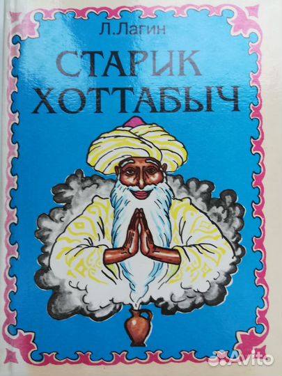 Старик Хоттабыч