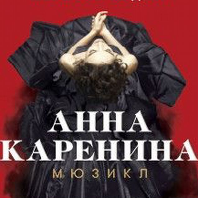 Анна Каренина — билеты в Театр оперетты