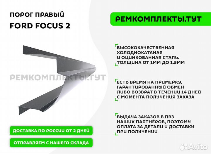 Порог правый Ford Focus 2