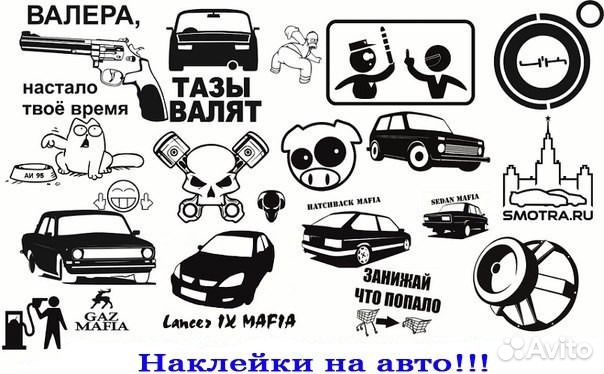 Наклейки на авто, катера и т.д