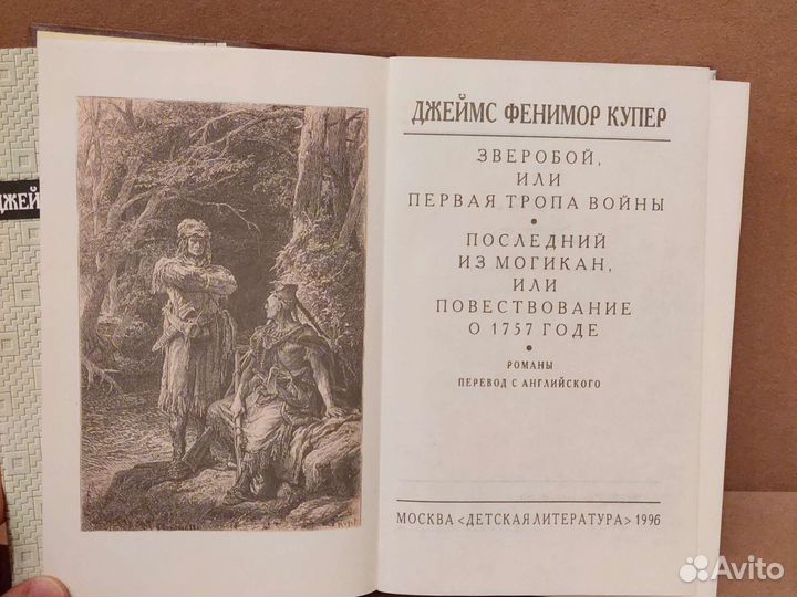 Джеймс Фенимор Купер