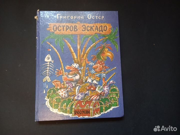 Детские книги Остер Росмэн Новые
