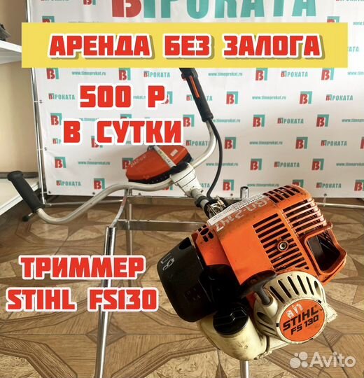 Газонокосилка Stihl fs 130 в Аренду или продажу