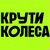 Крути Колеса