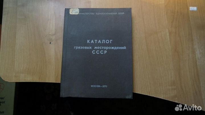 Каталог грязевых месторождений СССР 1970 год прило