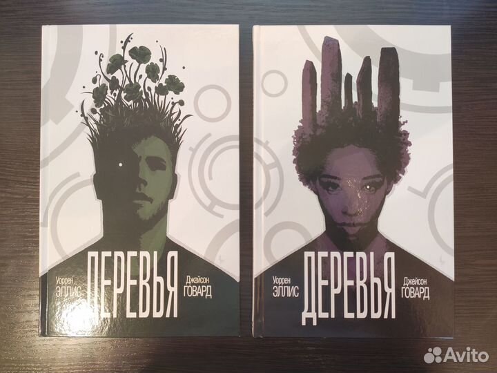 Деревья. Дилогия - Уоррен Эллис