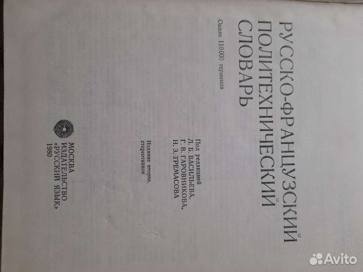 Русско-французский политехнический словарь