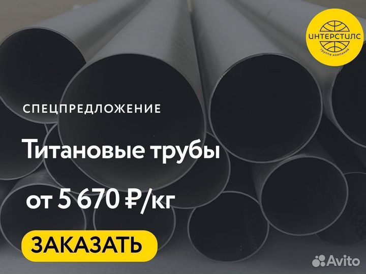 Титановые трубы оптом