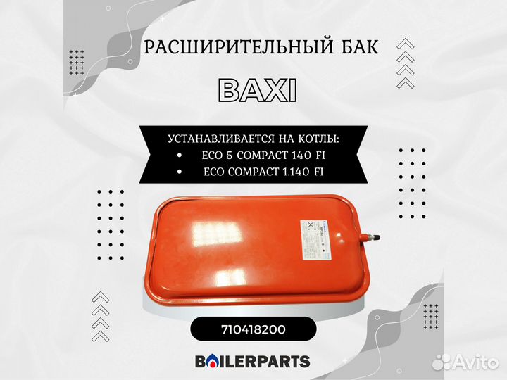 Бак расширительный Baxi Eco 5 Compact 8л 710418200