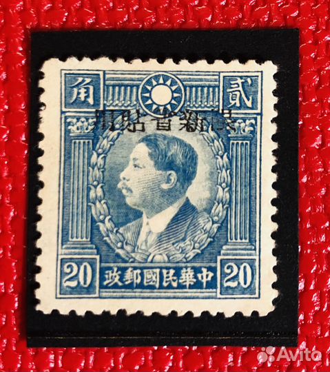 Марки Китай 1943 год