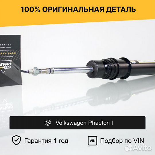 Амортизатор для Volkswagen Phaeton I задний