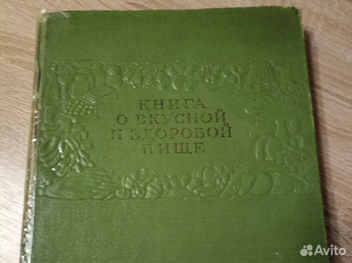 Книга о вкусной и здоровой пище СССР