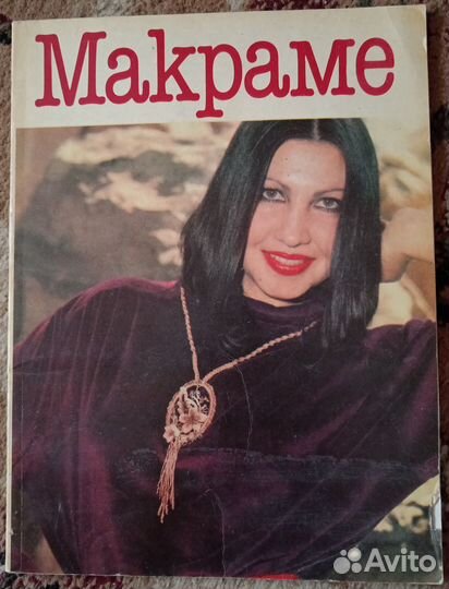 Макраме