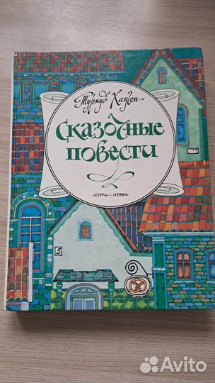 Сказочные повести