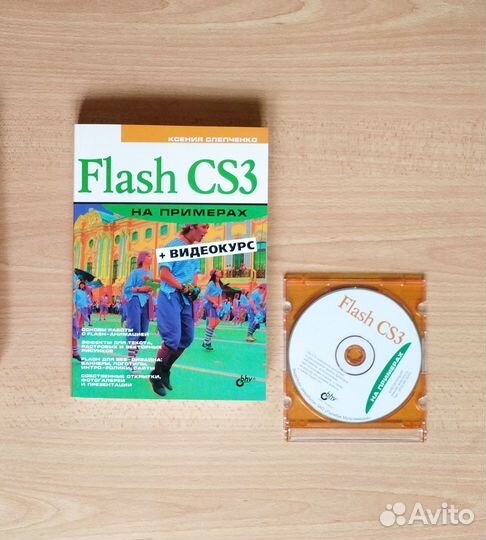 Flash CS3 на примерах + видеокурс на компакт-диске
