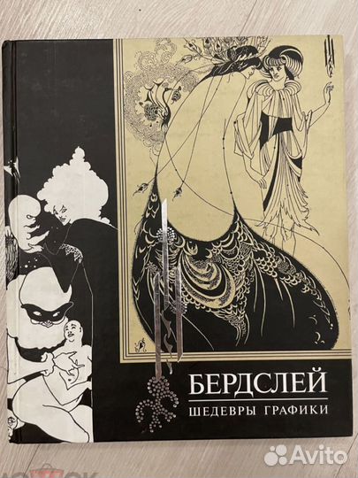 Бердслей. Шедевры графики