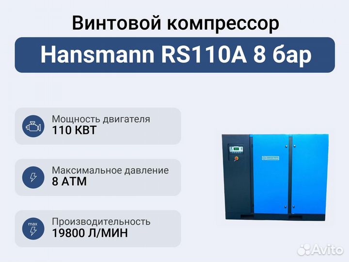 Винтовой компрессор Hansmann RS110A 8 бар
