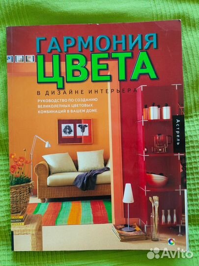 Книга Гармония цвета в дизайне интерьера