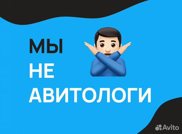 Авитолог / Делегируй продвижение бизнеса на Авито
